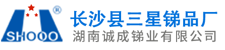 长沙县三星锑品厂